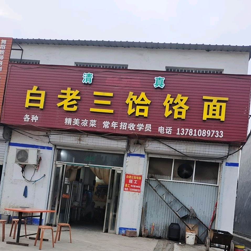 白老三水饸饹面