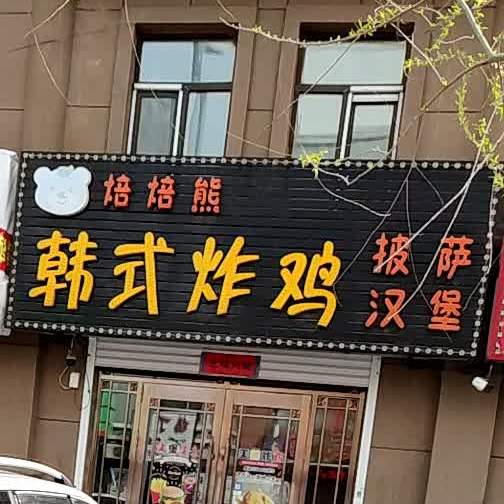 焙焙熊韩式炸鸡披萨汉堡(恒盛豪庭店)