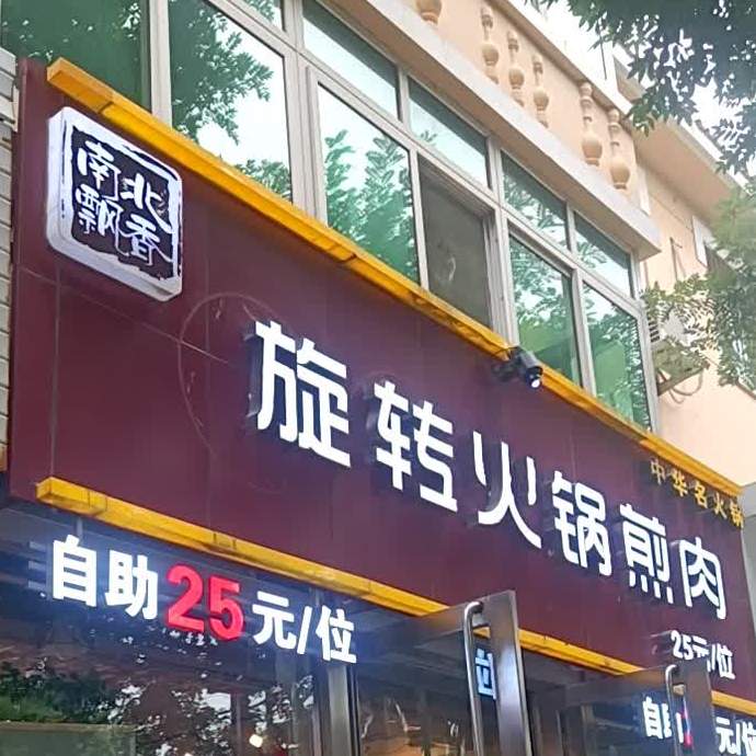旋转火锅煎肉
