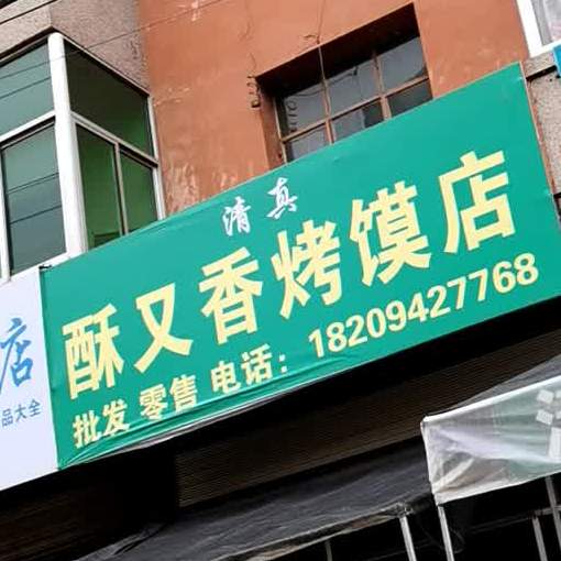 酥又香烤馍店