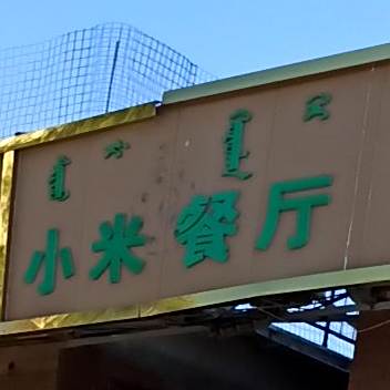 清真小米餐厅(桃李巷店)