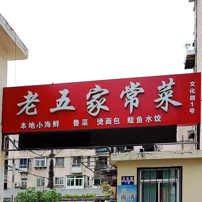 老五家常菜(文化路店)