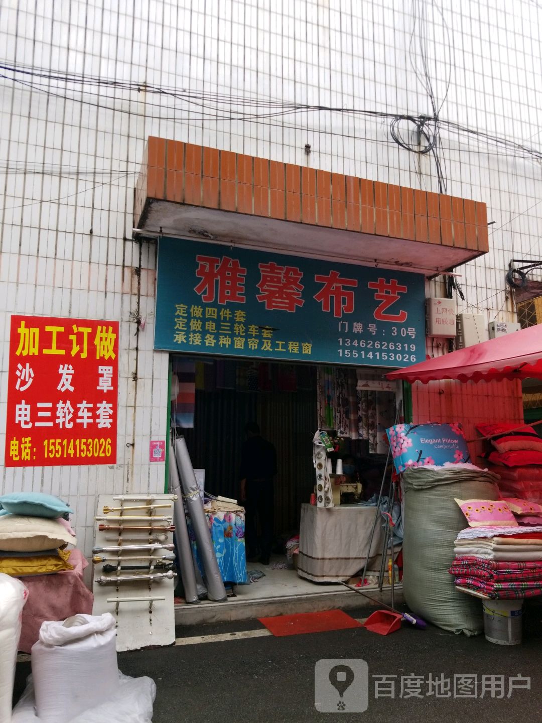 雅馨布艺(北京北路店)