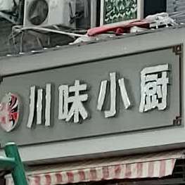 川香小厨(爽明街店)
