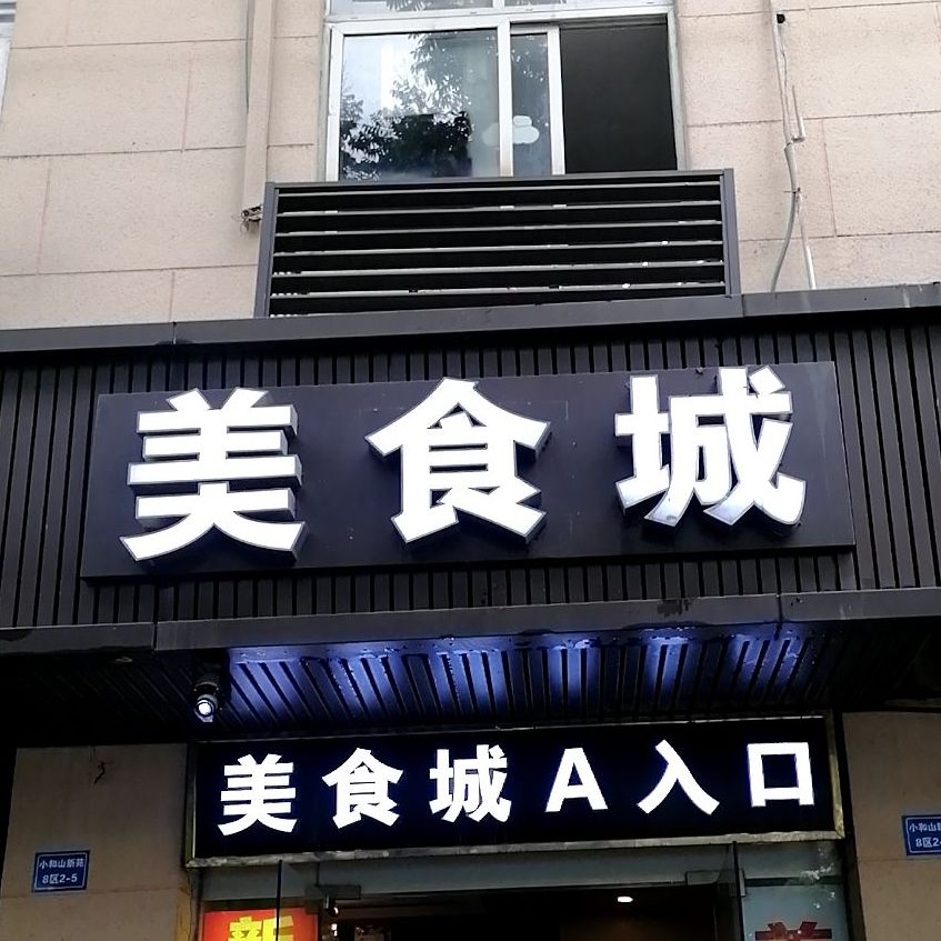 新园美食城(小和山新苑八区店)