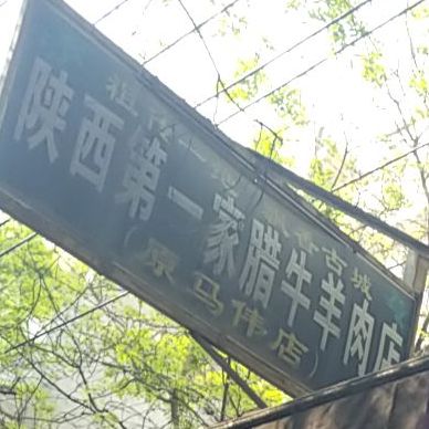 陕西第一碗(回民街店)