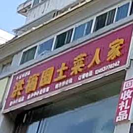 洪福园土菜人家(滨西佳园店)