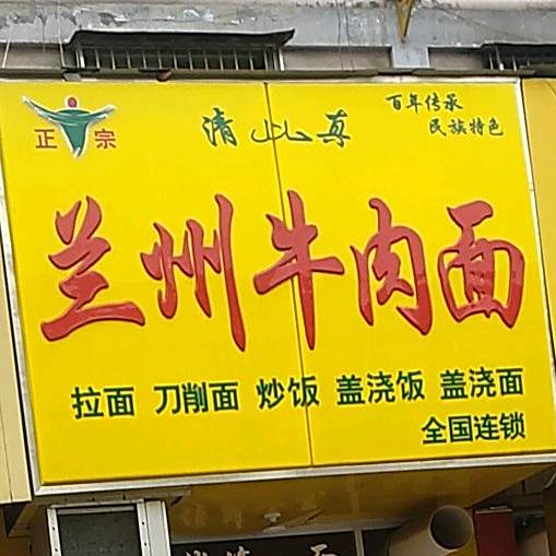 兰汕牛肉面(鑫昌路店)
