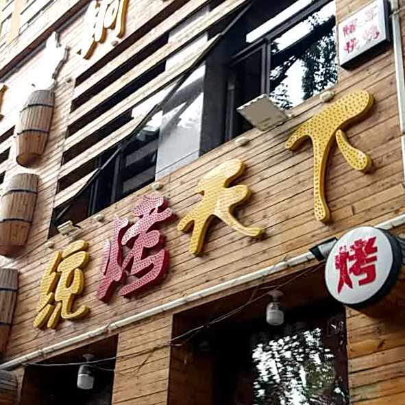 清真统烤天下铜锅涮(印象江南店)