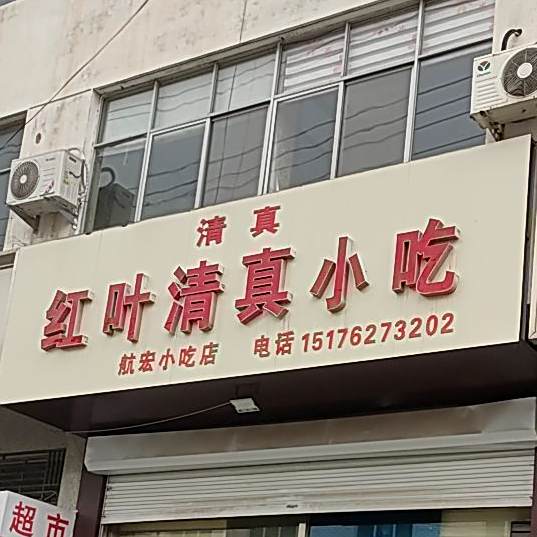 红叶清真饭店