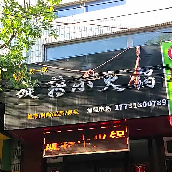 友一家旋转的小火锅(西二道巷店)