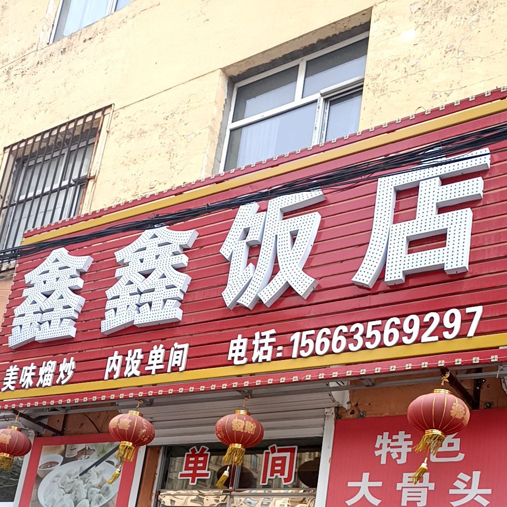 鑫鑫饭店(兴安路店)