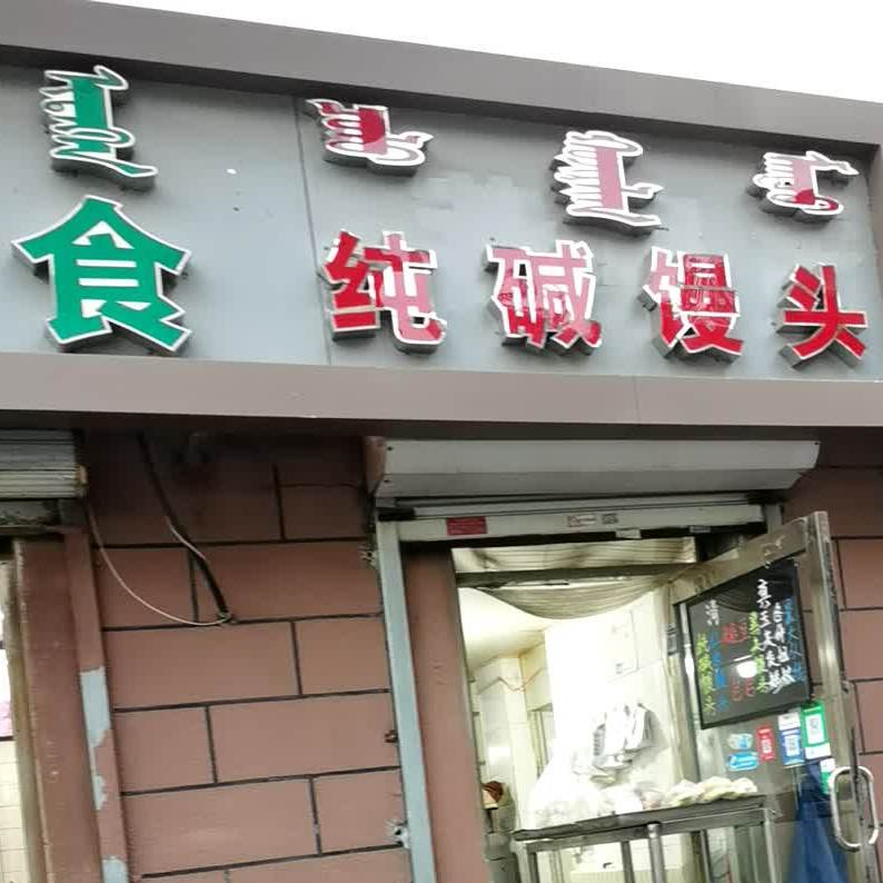 清真曹俊熟食