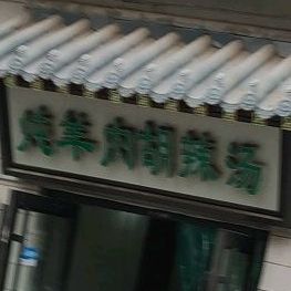 逍遥炖羊肉胡辣汤