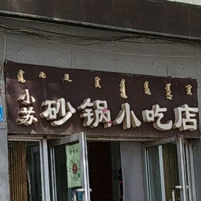 小苏砂锅武小吃店