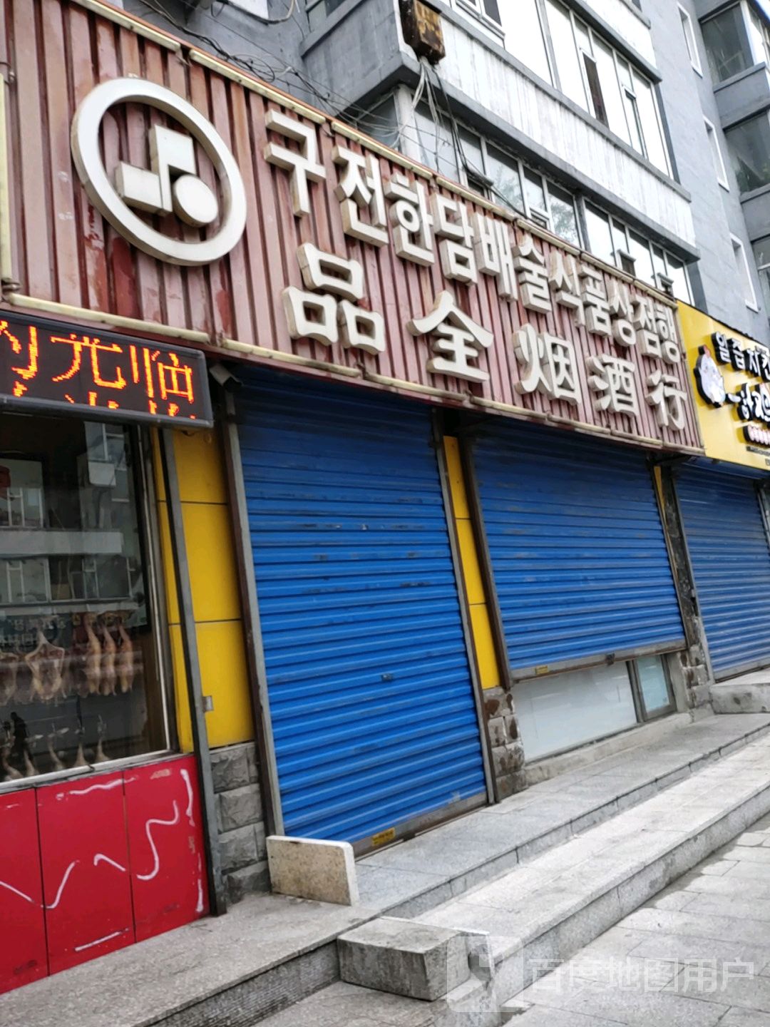 品全烟酒行