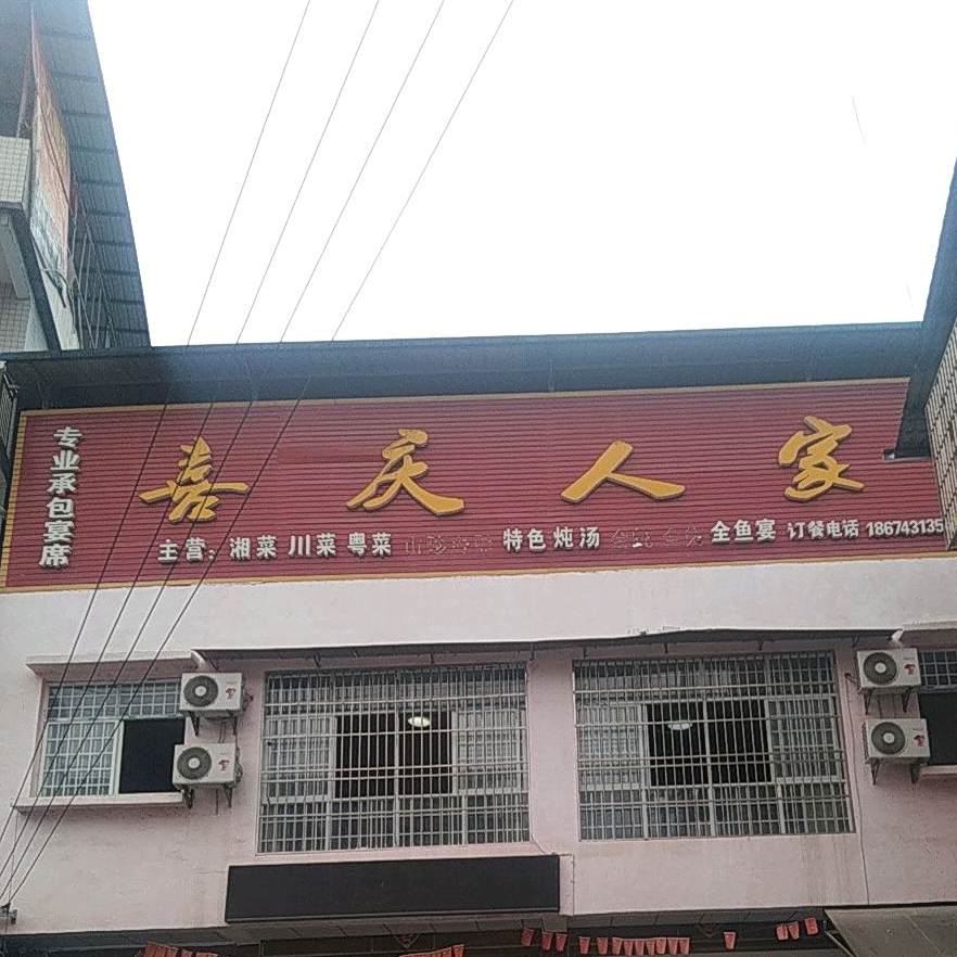 喜庆人家
