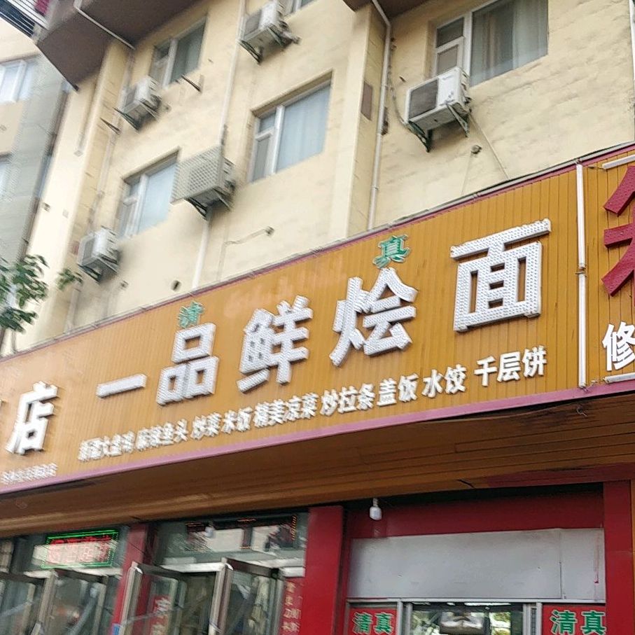 一品鲜烩面(格林豪泰酒店店)
