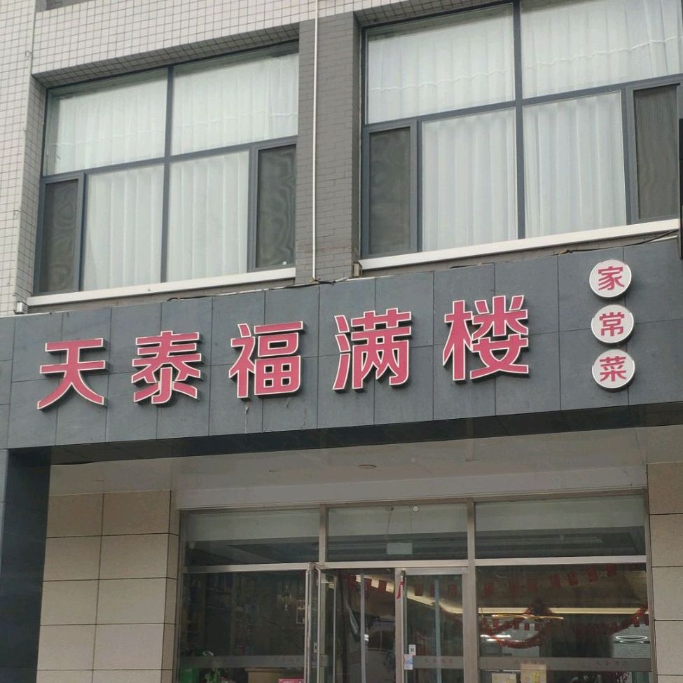 天泰福满园(天泰酒店承德外八庙店)