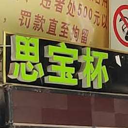宝思杯