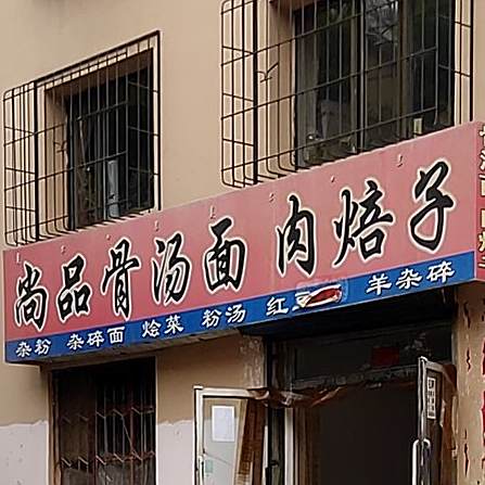 尚品骨汤饭肉焙子(百兴小区店)