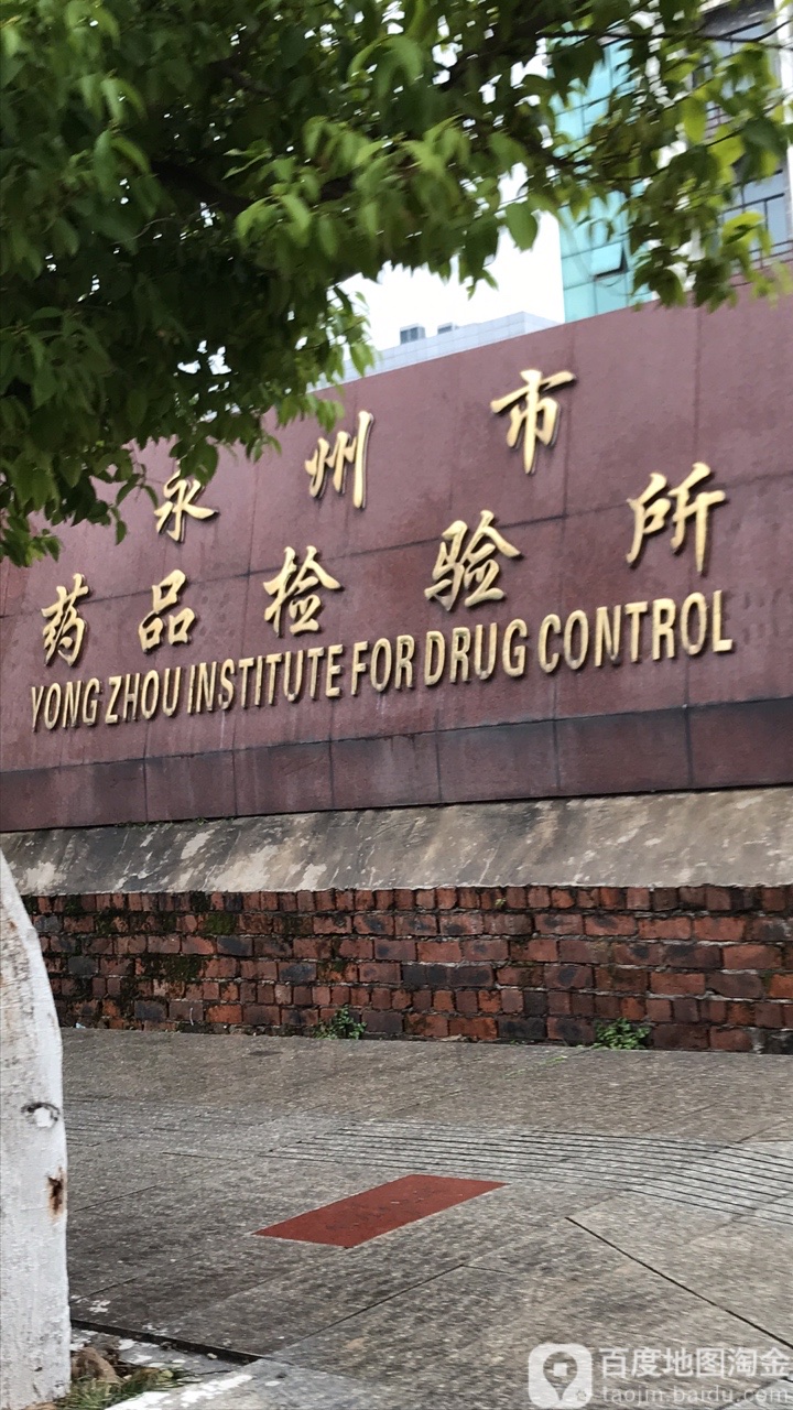 永州市药品检验所