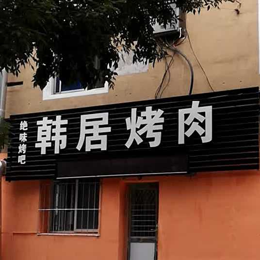 韩居靠肉