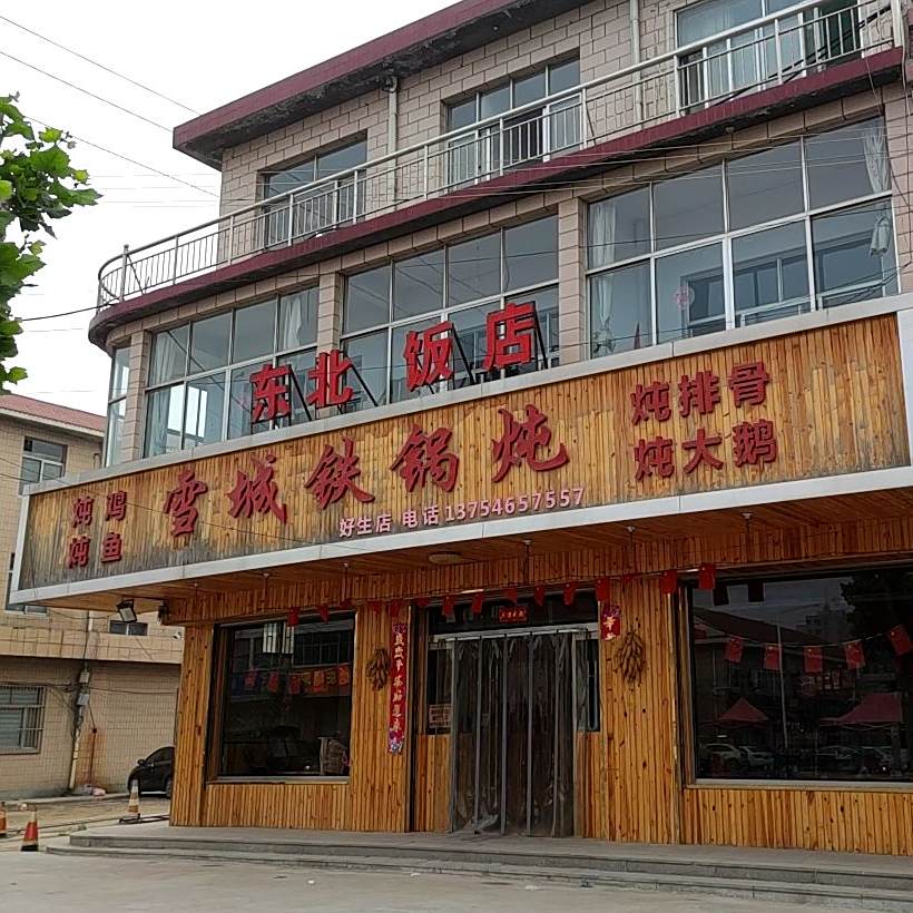 雪城铁锅(好生店)