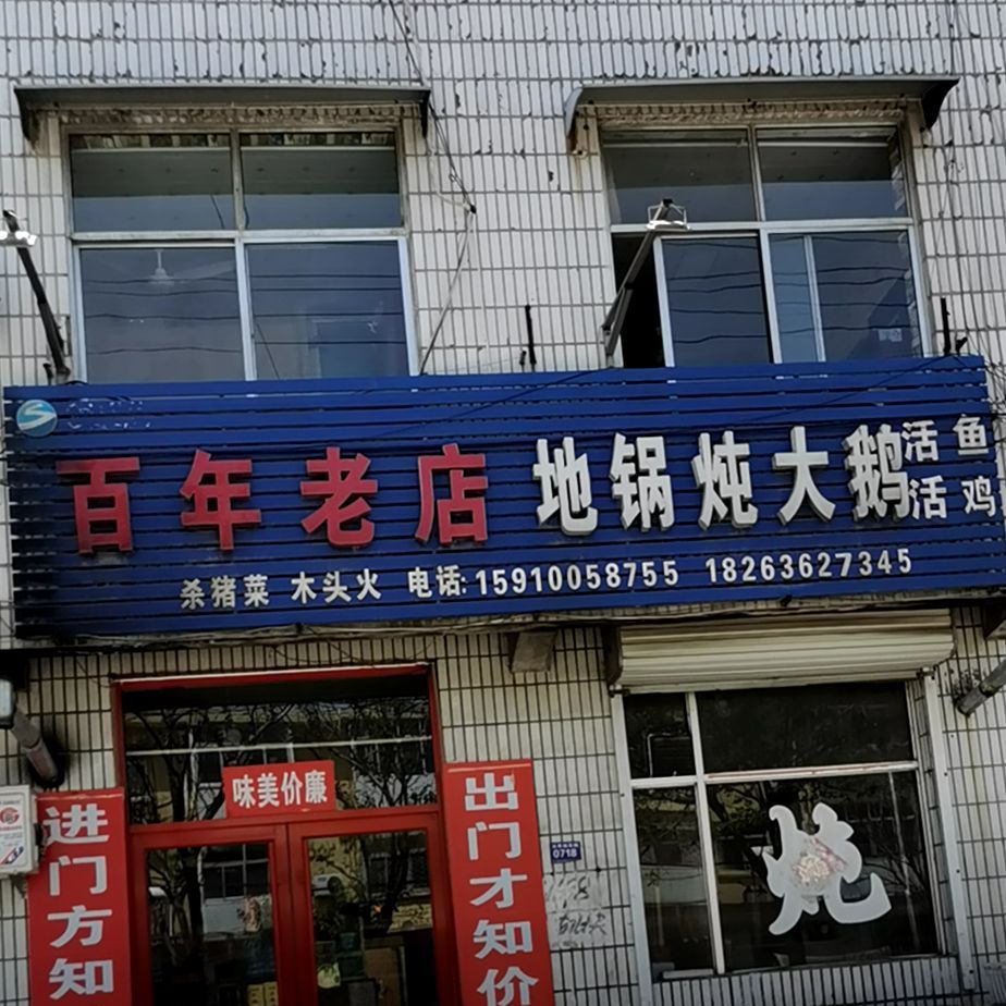 百联老店地锅炖大鹅