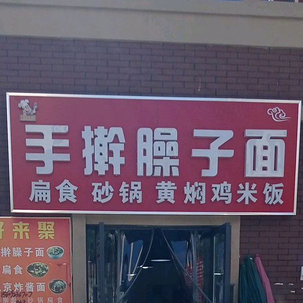 手感臊子面