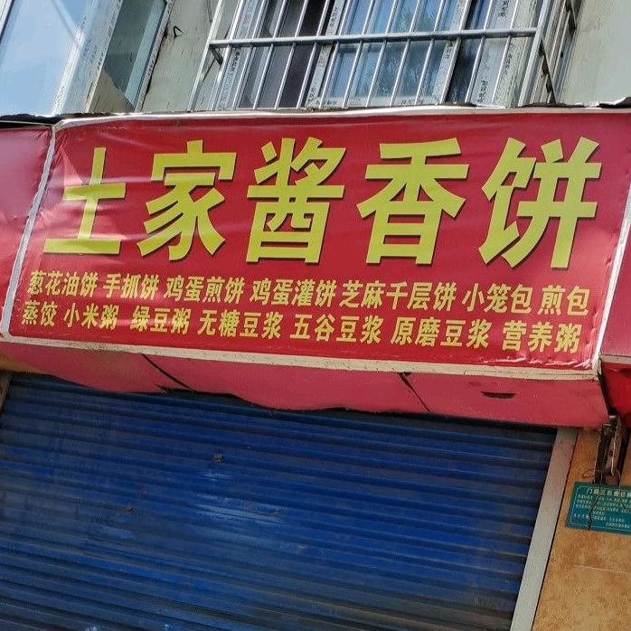 土家酱香饼千层饼(优越路店)