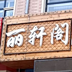 丽轩阁骑士碳火烤肉(广盛街店)