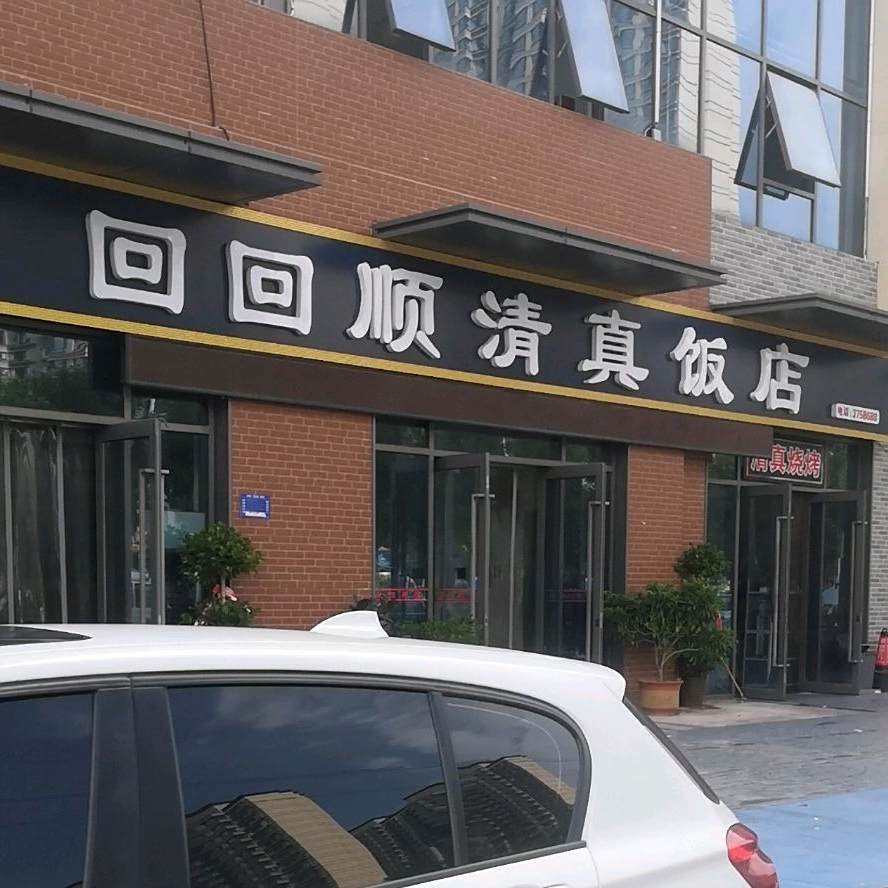 回回顺清真饭店