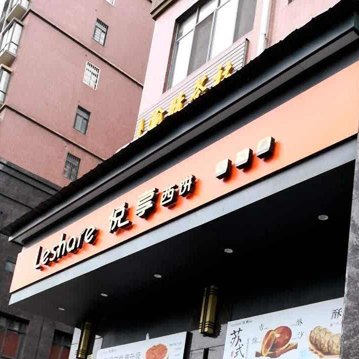 Leshare悦享西饼(华源路店)