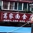 葛家面食店