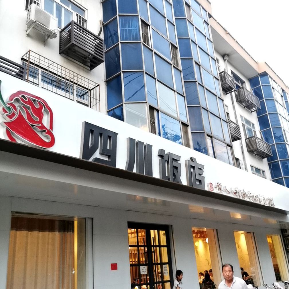 四川饭店(冀新西路店)