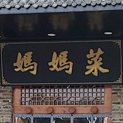 乡厨妈妈菜(书香路店)
