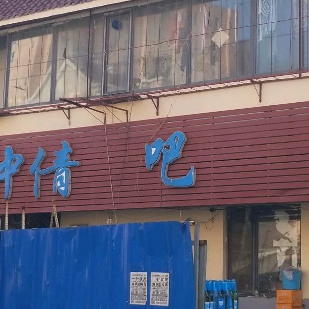 钟倩网咖(兴盛园店)