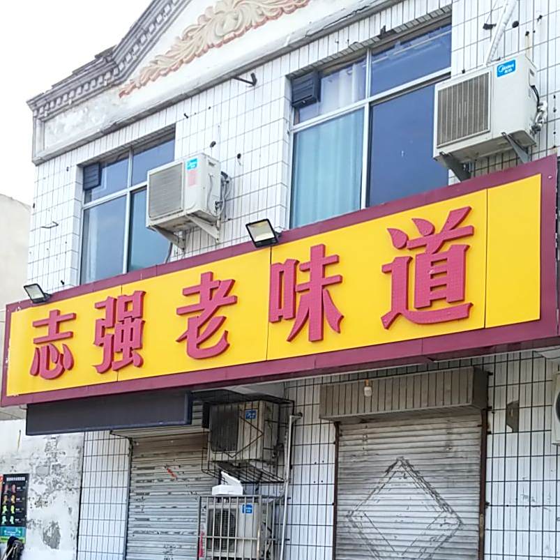 志强老味道(田庄花园东北)