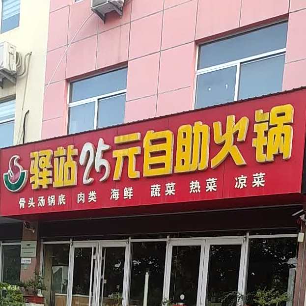 驿站25元自助小锅