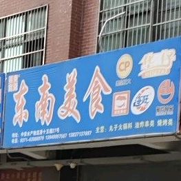 东南美食