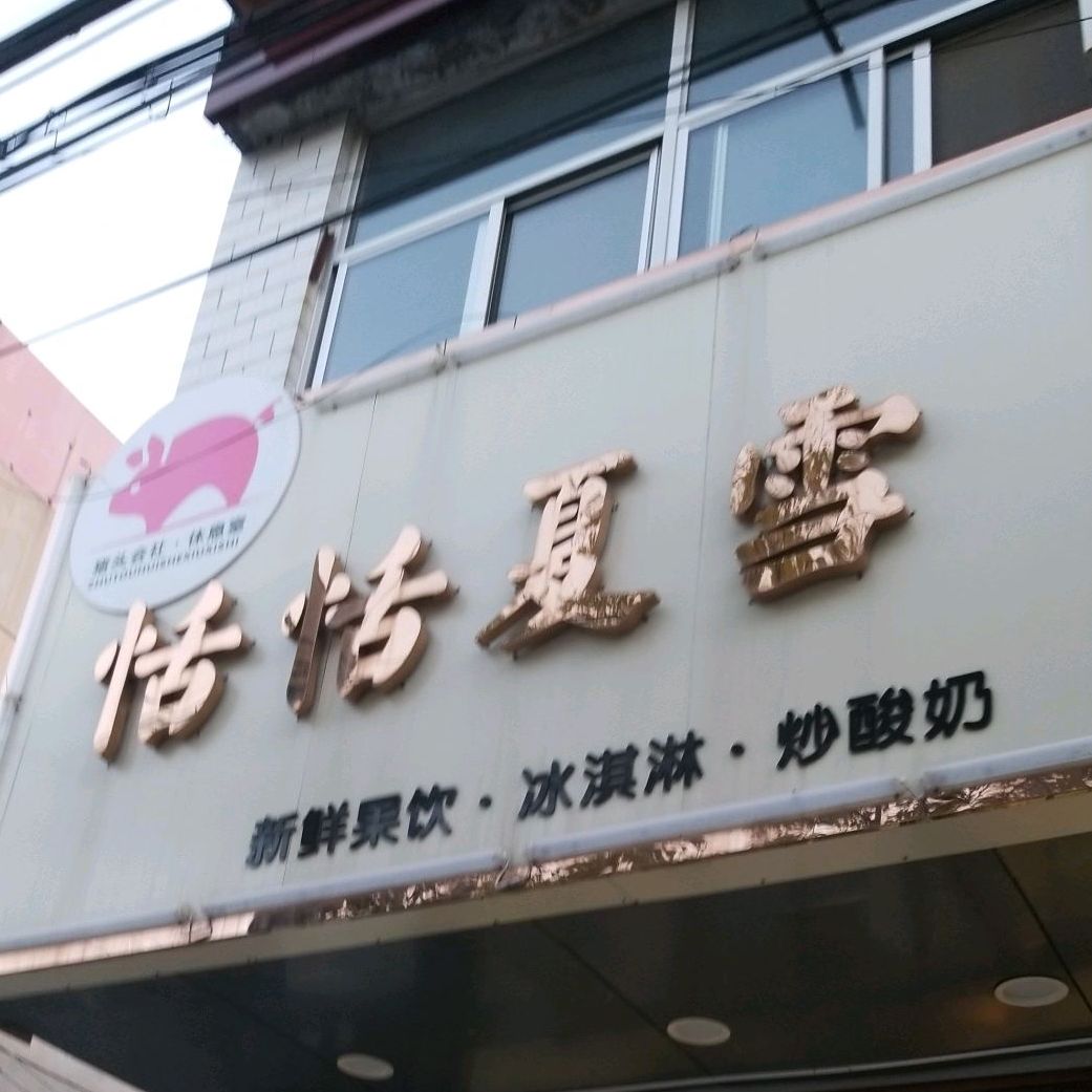 恬恬夏雪(振兴路店)