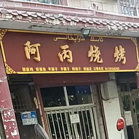 阿丙烧