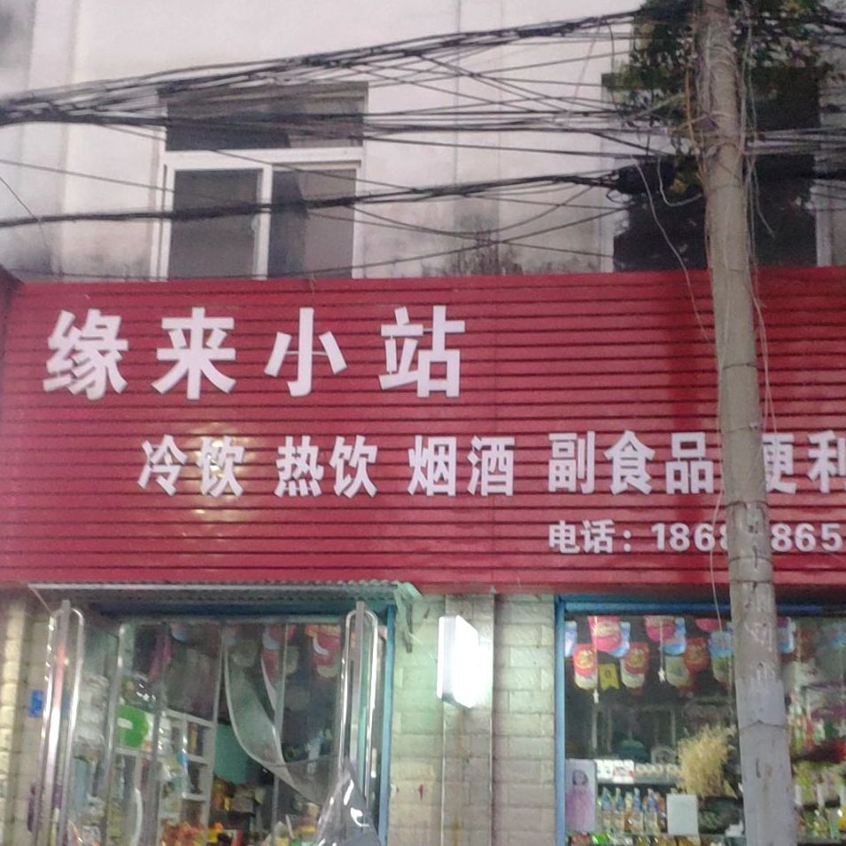 缘来小站(正乐路店)