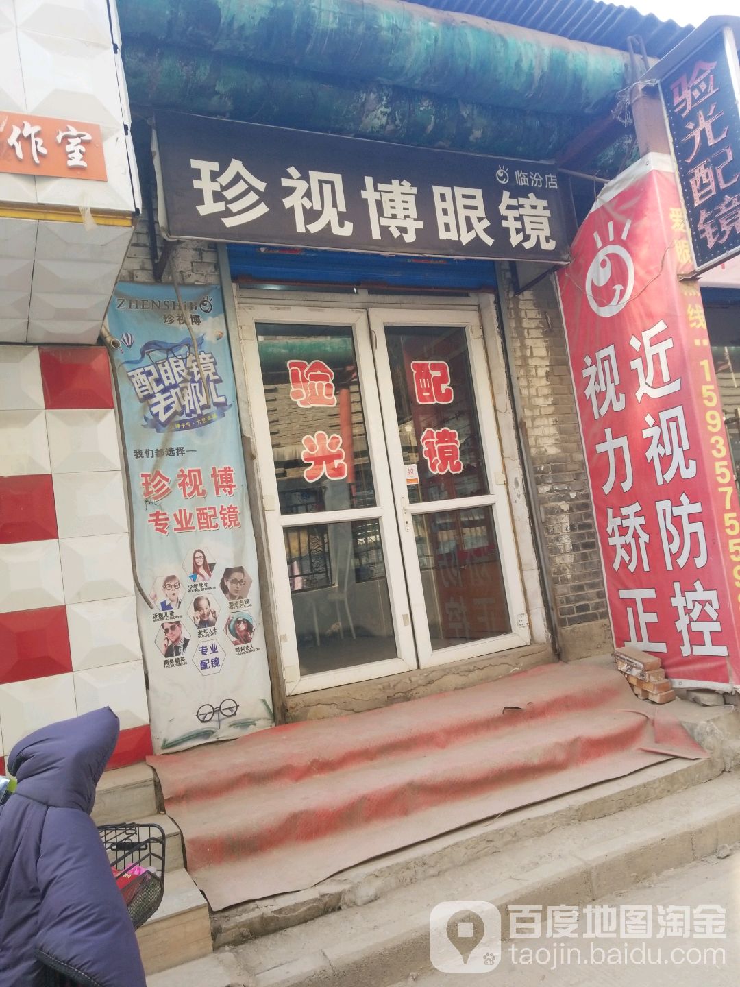 珍视眼镜(临汾店)