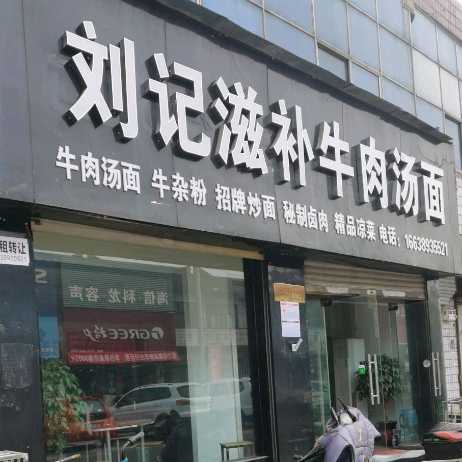 孟津区 >> 美食标签: 面馆 美食餐馆 快餐厅 中式快餐 刘记滋补牛肉汤