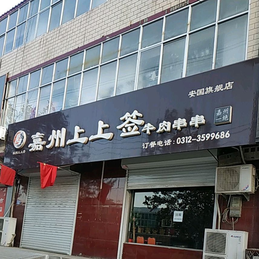 嘉州上上签(安国旗舰店)