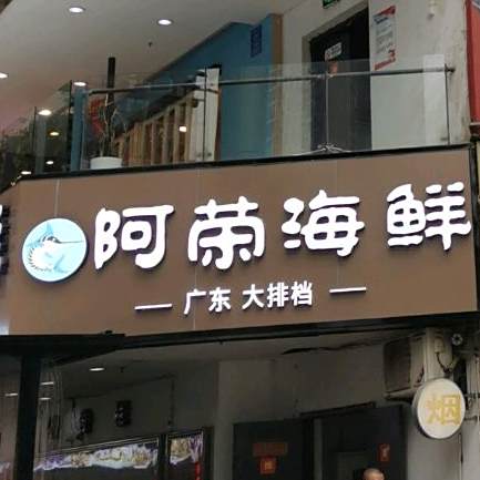 阿荣海鲜(九街店)