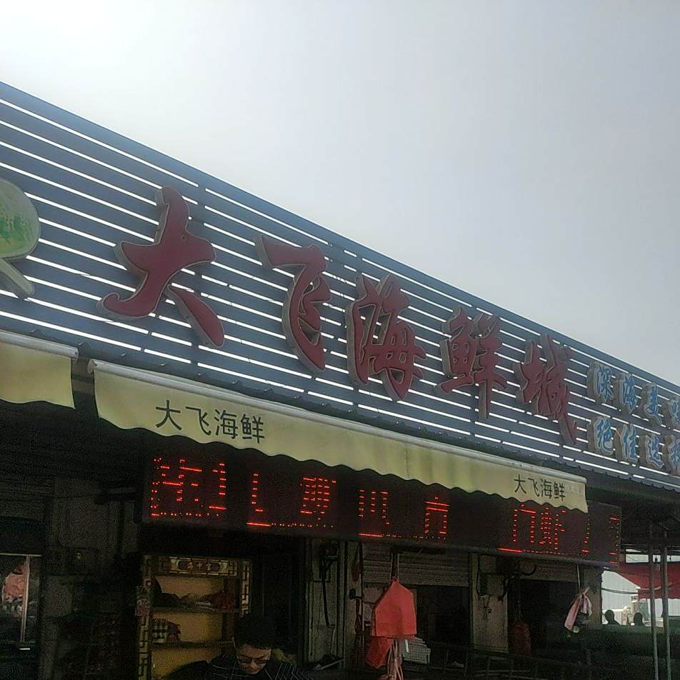 大飞海鲜城