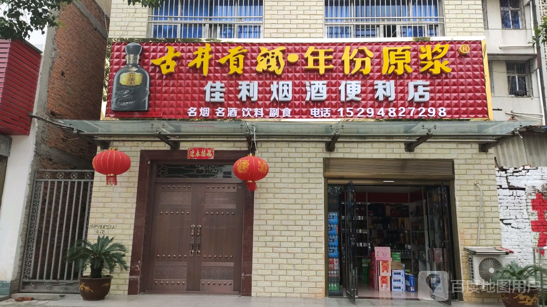 商城县佳利烟酒便利店